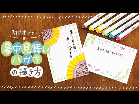 【暑中＆残暑見舞い】簡単オシャレな暑中見舞いハガキの描き方 2選｜手書き マイルドライナー｜summer greeting card ideas easy and cute