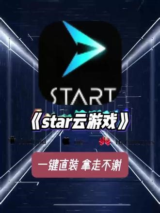 《开心好玩》#start云游戏 #start云游戏会员 #start云游戏逆战 #start云游戏收费价格 腾讯start云游戏下载 腾讯start官网入口 start云游戏键盘鼠标 每天免费6小时的云游戏软件 腾讯云start会员领取 qq炫舞start云游戏 #开心好玩