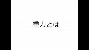 重力のメカニズム