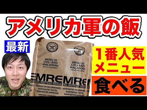 【実食】米軍の戦闘糧食「１番人気メニュー」を食べてみた！【チリ&マカロニ】America military Ration Food