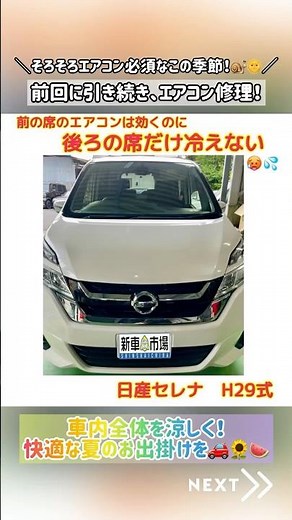 【日産セレナ】後ろの席だけエアコンが効かない【甲府市 車検整備】