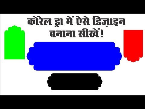 CorelDRAW mein aisa design banana seekhein jo sab ko hairaan kar de!