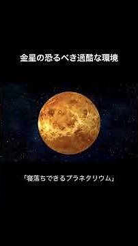 The harsh environment of Venus [A planetarium where you can fall asleep]