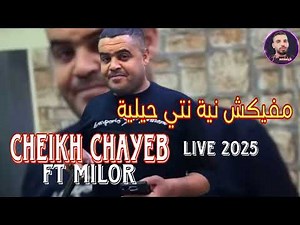cheikh chayeb مفيكش نية live 2025