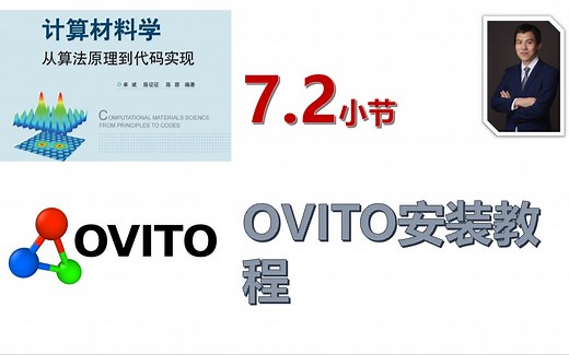 【计算材料学-从算法原理到代码实现】视频教程 | 7.2_OVITO安装教程