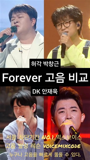 Huh Gak vs. Park Chang-keun vs. DK vs. Ahn Jae-wook 'Forever' High Note Comparison. #VocalLesson ...