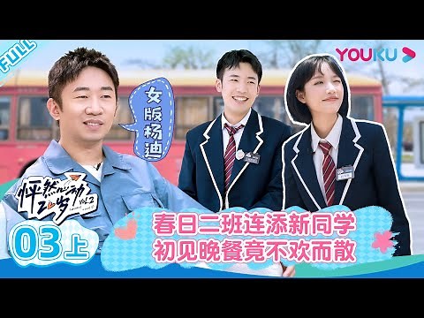 ENGSUB [Twinkle Love S2] EP03 Part 1 | Romance Dating Show | YOUKU SHOW