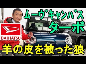 [New Move Canvas Turbo] Its cute appearance belies its powerful and intense driving! We drove it ...