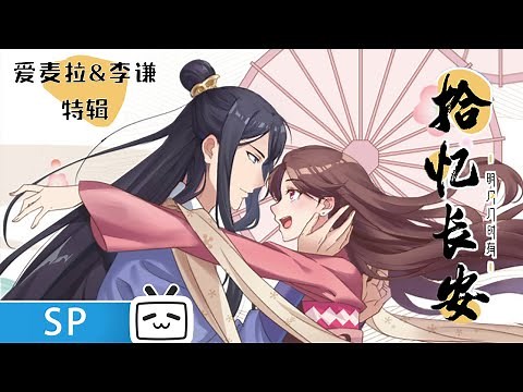 【ENGSUB】Memory of Chang'an Emela&Li Qian cut