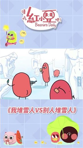 Beanie's Daily | My Snowman VS Others Snowmen ⛄请吃红小豆吧！我堆雪人VS别人堆雪人