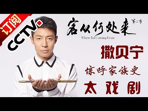 撒贝宁 寻根之旅迷雾重重 |《客从何处来》第二季 Where I'm Coming from 20151109