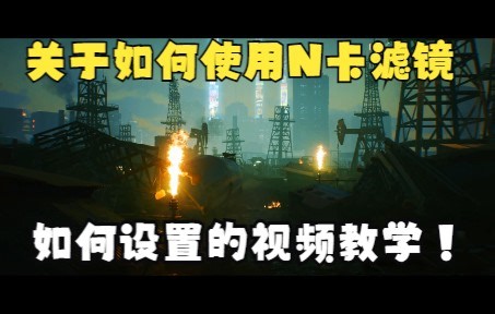关于大家问的如何使用N卡滤镜和如何打开并设置游戏滤镜教学