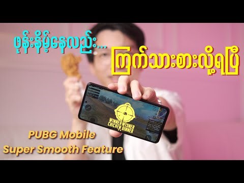 ဖုန်းအနိမ့်နဲ့ PUBG Mobile ဆော့ရင် ဒီ Settings ဖွင့်ဆော့ပါ