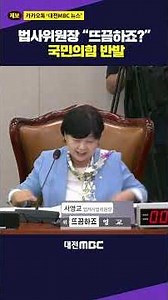 #shorts Judiciary Committee Chair: "Does that hit a nerve?" People Power Party pushes back