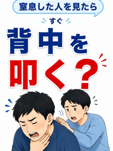 窒息した人の助け方｜背部叩打法・腹部突き上げ法を看護師が解説 窒息した人を見かけたとき、 慌てて背中を叩く前に確認してほしいことがあります。 この動画では、 ・強い咳ができる場合の対応 ・背部叩打法 ・腹部突き上げ法（ハイムリック法） ・妊娠中の方への対応 ・反応がなくなった場合の胸骨圧迫 を看護師が分かりやすく解説します。 あなたの行動が、誰かの命を救うかもしれません。 「命を守る知識」では、看護師が命を守るための医療知識や応急手当、病気の危険サインなどを分かりやすく解説しています。 もしもの時に備えて、フォローをお願いします。 大切な人にもシェアしてください。 ※本動画は一般的な応急手当の情報です。 実際の状況では、地域の救急医療体制や最新のガイドラインに従って対応してください。 VOICEVOX：四国めたん #窒息 #応急手当 #救命 #胸骨圧迫 #心肺蘇生 #AED #医療 #看護師 #救急 #ハイムリック法 #命を守る知識