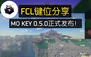 ［目前最为美观的键位］MO KEY 0.5.0正式发布![FCL键位分享］