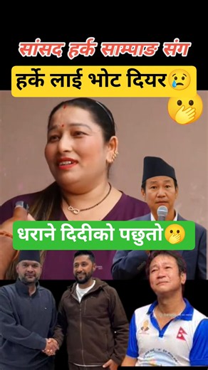 हर्क साम्पाङ लाई भोट हालेर धराने दिदीको ठूलो पछुतो🫢👏👍#harkasampang #dharan #subscribe #shorts #like
