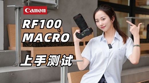 锦上添花的新百微：佳能RF100 MACRO上手测试！