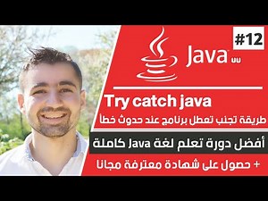 شرح try catch | دورة تعلم جافا كاملة - الدرس 12