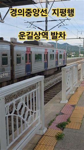 경의 중앙선 운길산역 발차 지평행