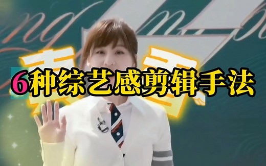 6种综艺感剪辑手法，让你的视频娱乐起来