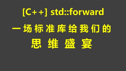 【CoreLoop】std::forward -- 写底层框架的重要工具