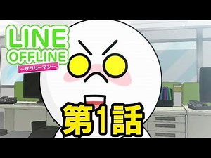LINE OFFLINE サラリーマン スタンプ1 視線