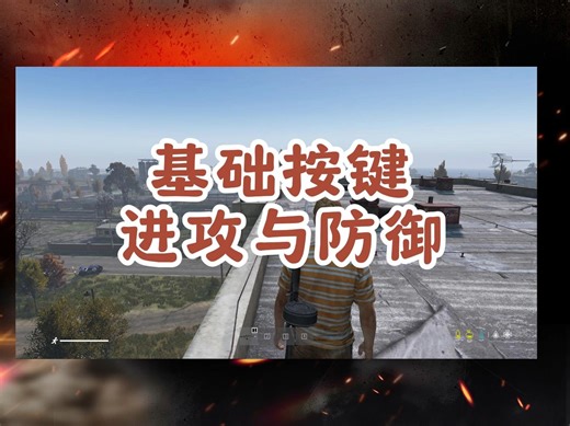 DayZ国服萌新基础按键教学（进攻与防御），快来学习更好的保护自己吧！