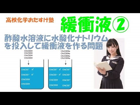緩衝液②酢酸水溶液に水酸化ナトリウムを投入して緩衝液を作る問題