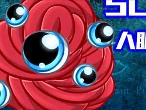 SCP基金会 SCP-066 -埃里克的玩具(SCP动画)