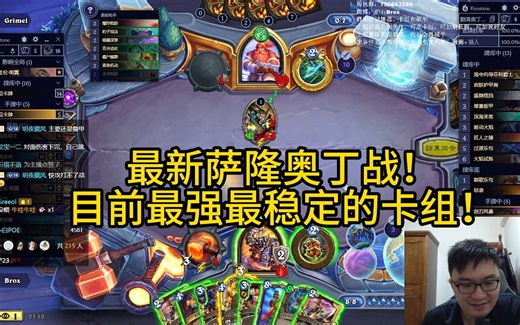 最新萨隆奥丁战！目前最强最稳定的卡组！