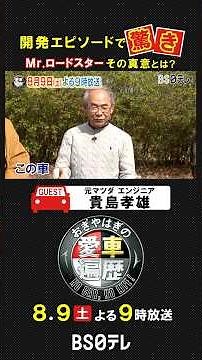 【Mr. #ロードスター 】マツダの元エンジニア #貴島孝雄 8月9日よる9時放送「おぎやはぎの愛車遍歴」 #おぎやはぎ #愛車遍歴