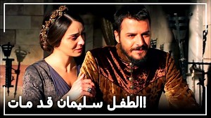 433K views · 30 shares | توفي ابن الأمير مصطفى! - حريم السلطان...