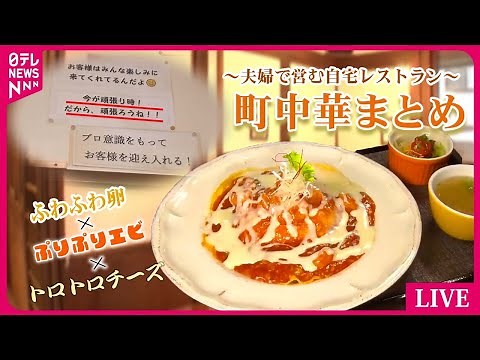 【町中華まとめ】夫婦で営む自宅レストラン /一口かじれば肉汁溢れるモチモチ餃子/たまり醤油香るにんにくチャーハン/肉ぎっしりぷりぷりワンタンメン など （日テレNEWS LIVE）