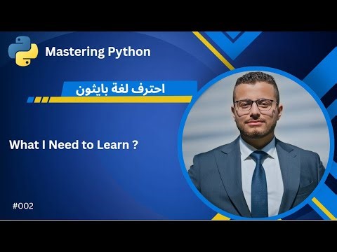 شرح لغة Python درس 002# - جهز VS Code وابدأ البرمجة الآن!