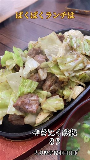 #ランチ #大分グルメ #宇佐ランチ #ぱくぱく #焼肉鉄板89