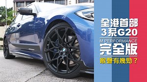 😍【片尾有M Performance喉聲聽！全港首部最齊件的新3系G20】 片中的藍色BMW G20 330i，一落地就升級了原廠的整個M Performance套裝，包括包括:中網、碳纖維側鏡、頭唇及碳纖維頭包角、車身貼、側裙底板、尾擾流及碳纖維下擾流底板、碳纖維尾翼、M Performance雙出尾段排氣及碳纖維喚咀，而輪胎方面，就升級了原廠的795M啞黑色鍛造輪胎，並配以懸浮式Floating wheel caps，而車廂方面，就升級了原廠的Performance麂皮方向盤、腳踏板及地毯。是香港首部最齊M Performance組件的G20😍 ✅規格清單 Specification List: Genuine M Performance 795M 20" Wheel Kit: https://bit.ly/2k3NROI Genuine M Performance Axle-Back Exhaust System: https://bit.ly/2kgul1D Genuine M Performance Carbon FibreExhaust Tip: https://bit