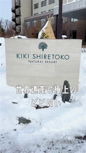 【Kiki Shiretoko】 知床の奥にある“本気のサウナ”が凄すぎた #北海道 #知床 #サウナ #ととのう #KikiShiretoko #夫婦vlog