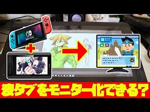 【検証動画】XP-PEN Artist12、液タブをモニターとして使えるかニンテンドースイッチで試してみた