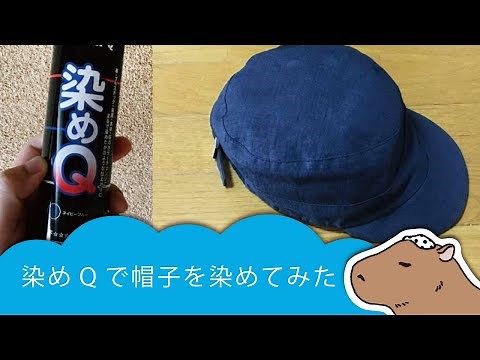 染めQで帽子を染めてみた