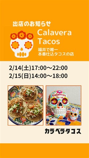 カラベラタコス ｜福井 本場タコス | こんにちはカラベラタコスです。 2026年初のPOPUPのお知らせです! The English version is also available below. Please scroll down. 2/14 (土)17:00〜22:00 2/15... | Instagram