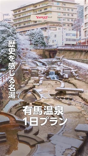 Yahoo!マップ（ヤフーマップ） on Instagram: "Yahoo!マップ厳選✍️ 秀吉も愛した日本三古泉の名湯♨️有馬温泉1日プランを紹介します 兵庫県神戸市北区に位置し、大阪からも1時間ほど。気軽な旅で心身ともにゆったりできそうですね✨ 1📍太閤橋 2📍金の湯・銀の湯 3📍六甲有馬ロープウェー 4📍六甲ガーデンテラス 5📍天神泉源 6📍ねね橋 . . Yahoo!マップでは、おでかけスポットや地図ネタ おでかけに役立つ便利な情報を発信しています 他の投稿はこちらからチェック👉 @yahoojpmap . . #有馬温泉 #太閤橋 #金の湯 #銀の湯 #六甲有馬ロープウェー"