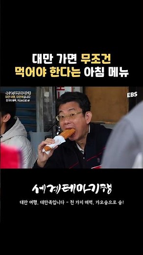 또우장에 찍어먹으면 꿀맛 #ebs #세계테마기행 #대만 #요우티아오 #또우장
