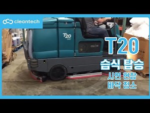 [청소장비] 탑승식 청소차 T20 바닥 청소