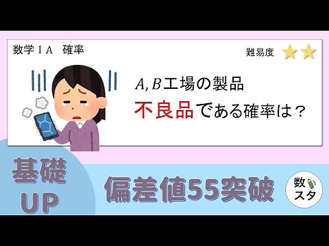 【条件付き確率】工場の不良品の問題をイチから！