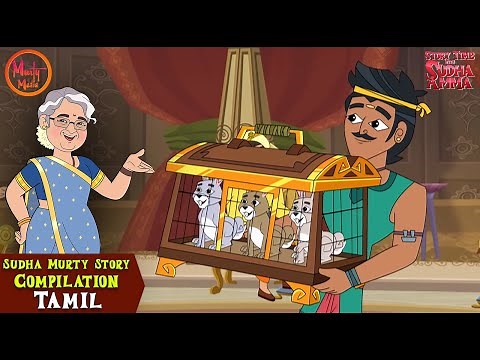 குழந்தைகளுக்கான ஒழுக்கக் கதைகள் | Tamil Moral Stories By Sudha Murty | Story Time With Sudha Amma