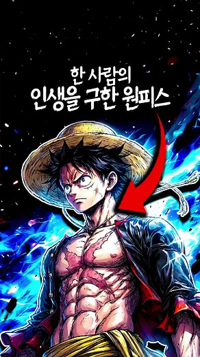 한 사람의 인생을 구한 원피스 이야기