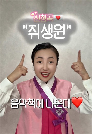 신청곡💌시간 [쥐생원]🎤 음악책에 나오는 우리 소리🇰🇷오늘도 국악 좋다 ! #gukak #국악 #쥐생원 #국악인유은정