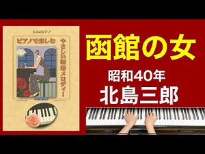 函館の女/北島三郎 ご高齢者向けピアノ(昭和40年)