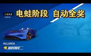 A9国服 迈凯伦浴缸星路第2步 电蛙阶段【自动全奖】 （沙漠生命） 自动路线跑法